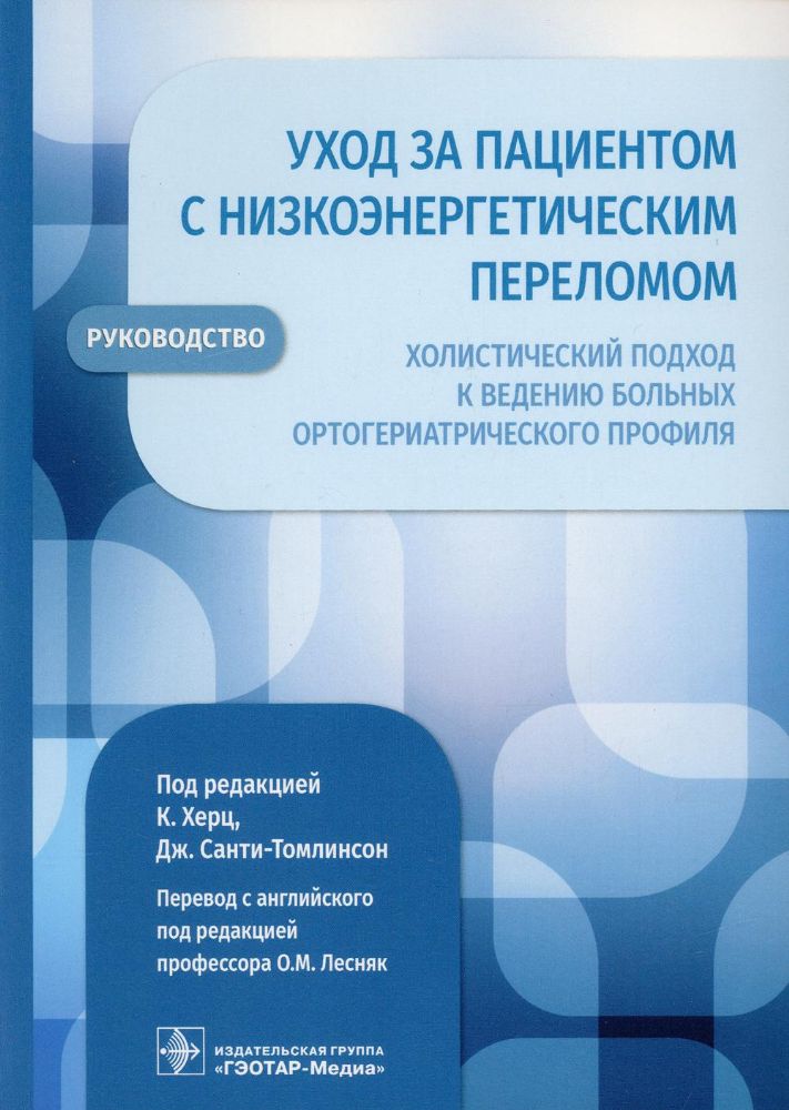 Уход за пациентом с низкоэнергетич.переломом.Холистич.подход к веден.больных орт