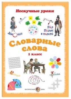 Словарные слова. 1кл