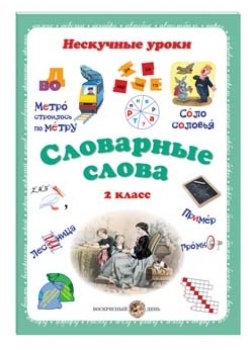 Словарные слова. 2кл