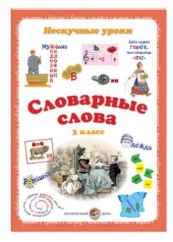 Словарные слова. 3кл