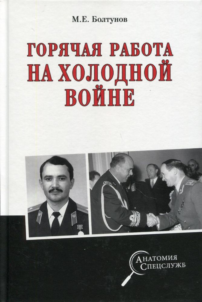 Горячая работа на холодной войне