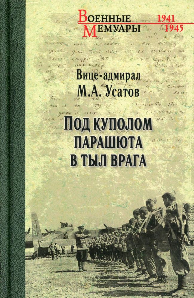 Под куполом парашюта в тыл врага