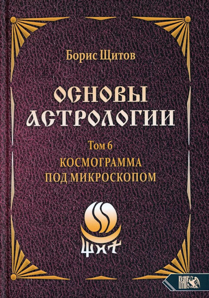 Основы астрологии. Т. 6: Космограмма под микроскопом