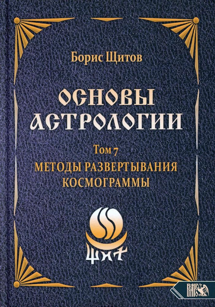 Основы астрологии. Т. 7: Методы развертывания космограммы