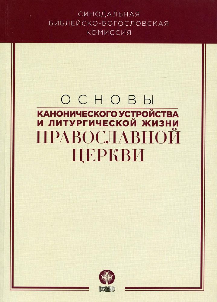 Основы канонического устройства и литургич.жизни