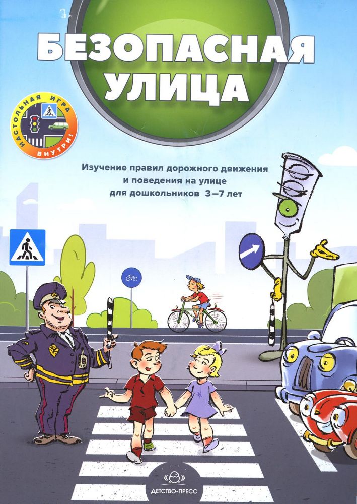 Безопасная улица. Изучение ПДД 3-7л.