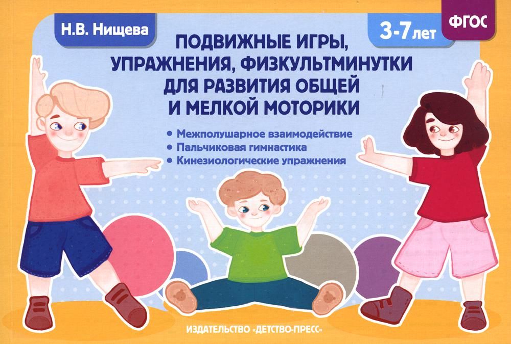 Подвижные игры, упражнения, физкультминутки 3-7л