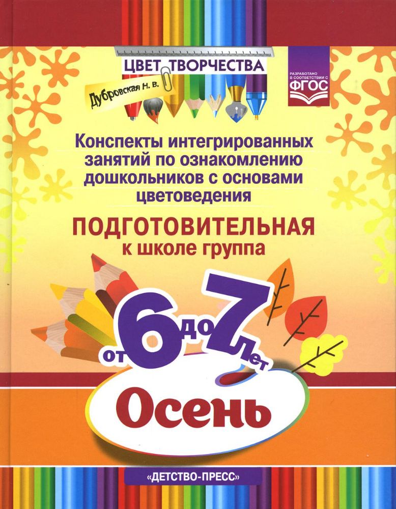 Конспекты занятий 6-7л. Подготов.гр. Осень