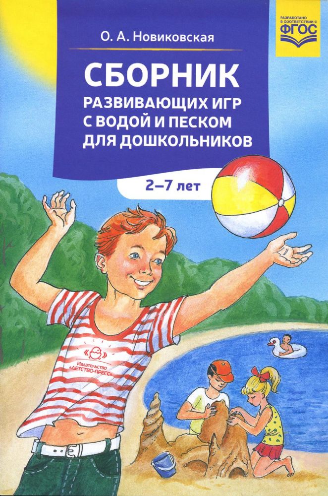 Сборник развивающих игр с водой и песком. 2-7л.