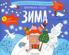 Раскраска с заданиями Времена года. Зима 5-8лет