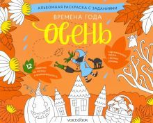 Раскраска с заданиями Времена года. Осень 5-8лет