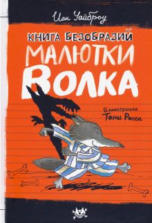 Малютка Волк/Книга безобразий Малютки Волка