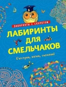 Лабиринты для смельчаков