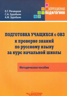 Подготовка учащ.с ОВЗ к проверке знаний по рус яз.