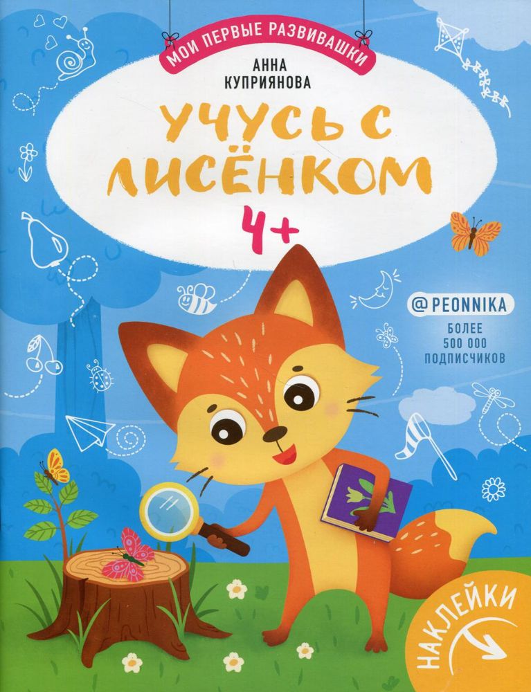 Учусь с лисенком 4+: книжка с наклейками