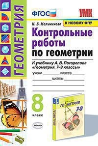 УМК Геометрия 8кл Погорелов. Контр. раб.