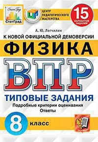 ВПР ЦПМ Физика 8кл. 15 вариантов. ТЗ