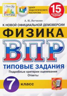 ВПР ЦПМ Физика 7кл. 15 вариантов. ТЗ