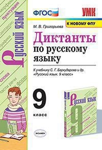 УМК Рус. яз. 9кл Бархударов. Диктанты. ФПУ