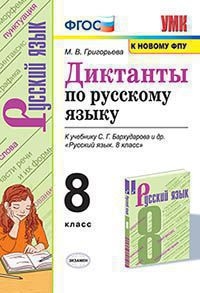 УМК Рус. яз. 8кл Бархударов. Диктанты. ФПУ