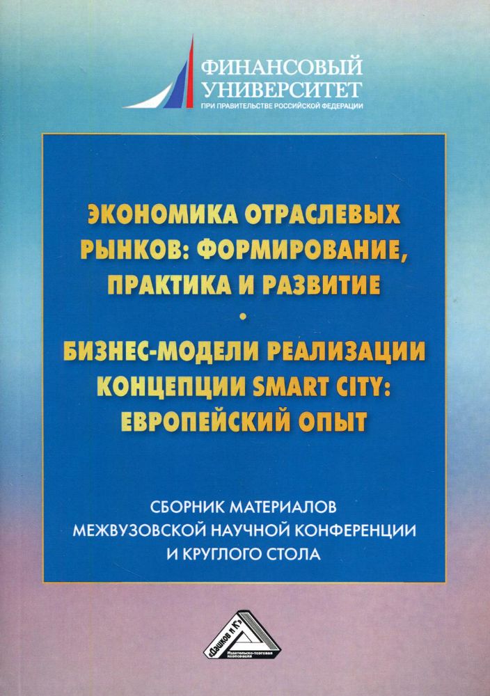 Экономика отраслевых рынков: формирование, практика и развитие. Бизнес-модели реализации Smart City европейский опыт: сборник материалов. 2-е изд