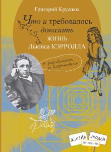 Что и требовалось доказать. Жизнь Льюиса Кэрролла