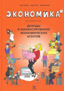 Экономика в комиксах.Т.4.Доходы и финансирование экономических агентов