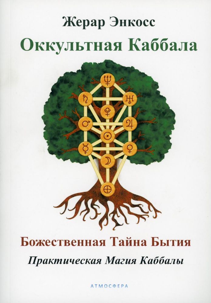 Оккультная каббала. Божественная тайна бытия