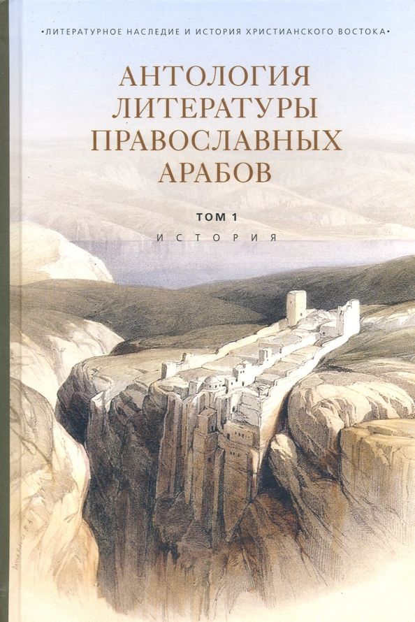 Антология литературы православных арабов т1 Истор.