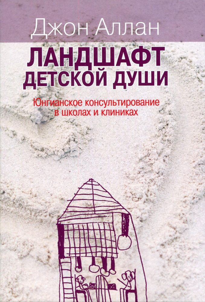 Ландшафт детск.души. Юнгианск.консультир.в школах