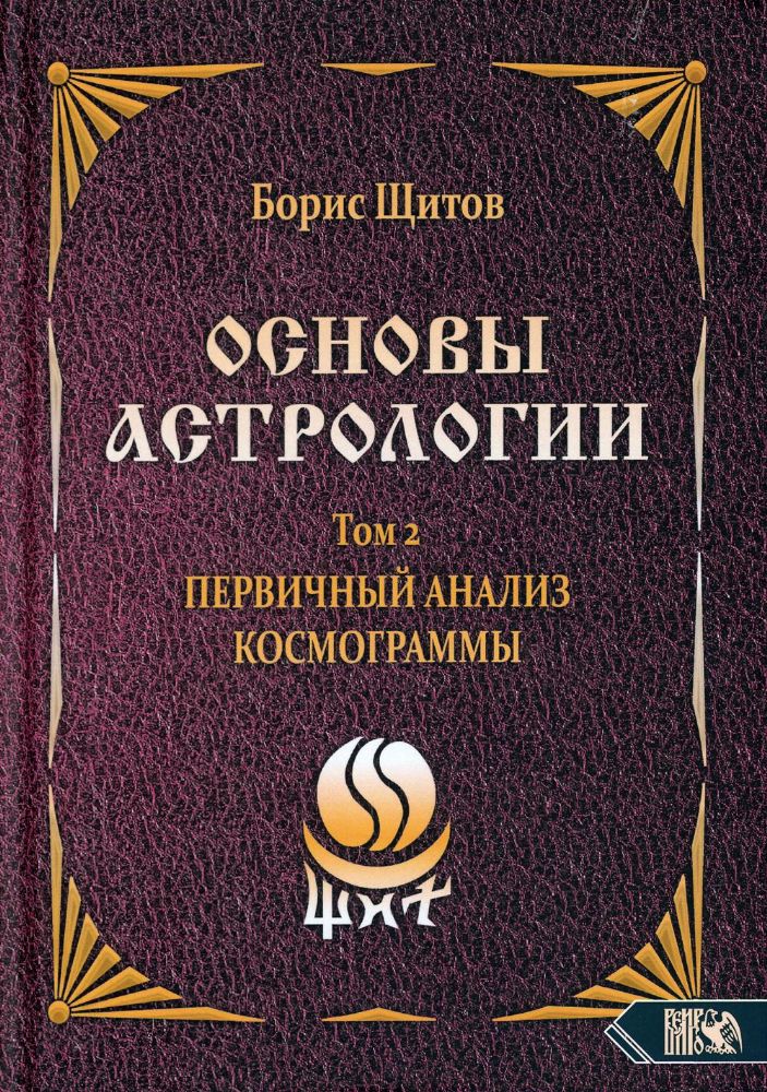 Основы астрологии. Т. 2: Первичный анализ космограммы