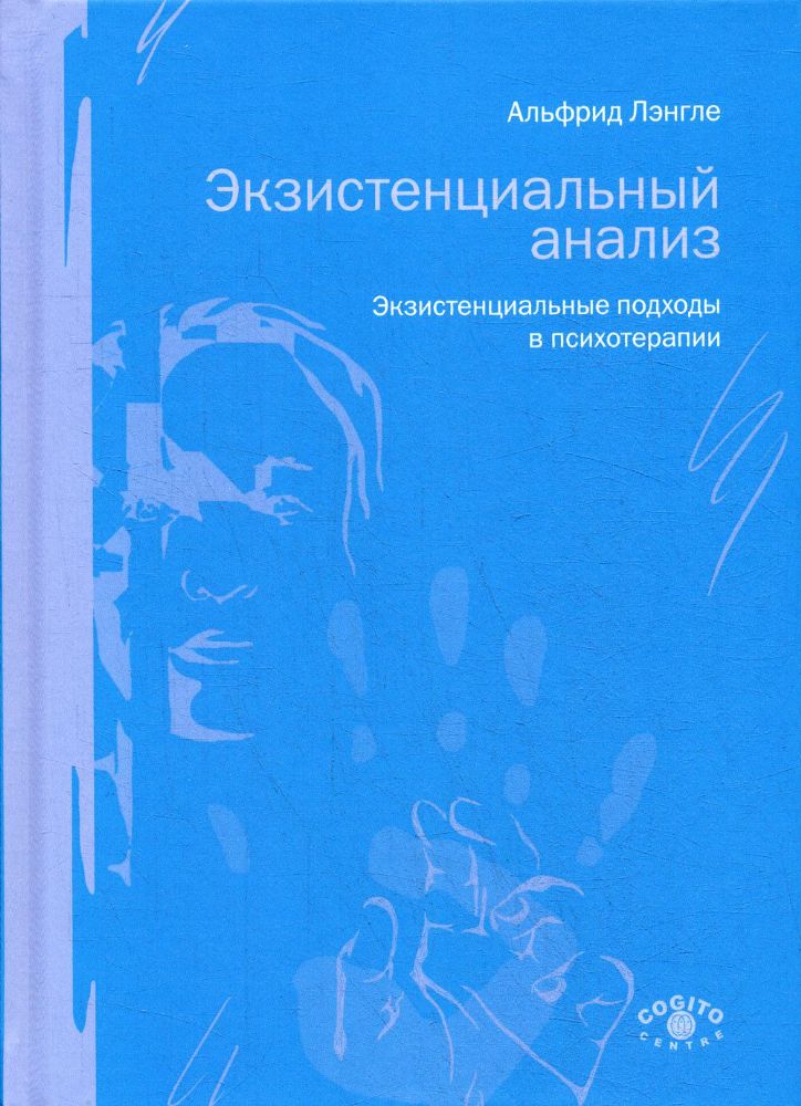 Экзистенциальный анализ. Экзист.подходы в психот.