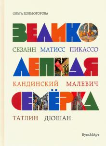 Великолеп.семерка Истор.о знамен.худож.(обл.Буквы)