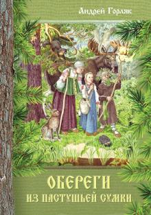 Обереги из пастушьей сумки. Повесть-фэнтези д/дет
