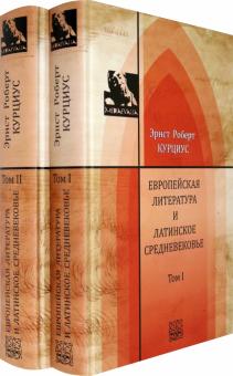 Европ.литерат.и латинск. Средневеков.В 2-х т Т.1-2