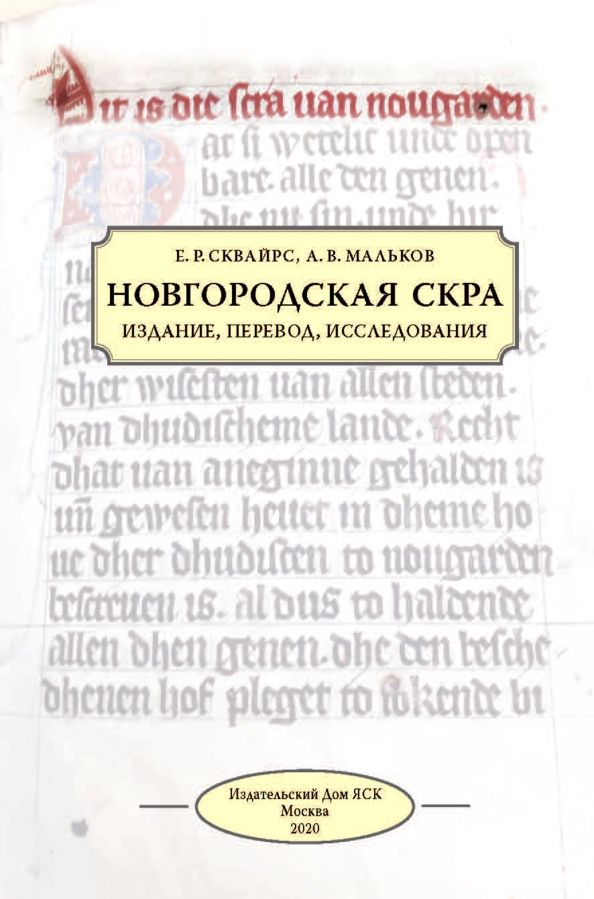 Новгородская скра: Издание, перевод, исследования