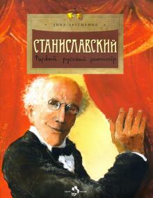 Станиславский.Первый русский режиссер