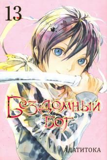 Бездомный бог т13/Noragami Vol 13