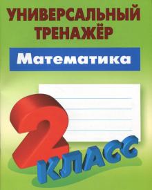 Математика 2 класс [Универсальный-тренажер]