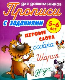 Первые слова. Прописи с заданиями. 5-6лет