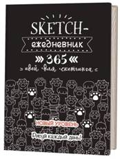 Sketch-ежедневник (черн.кошая.лапки).365 идей для скетчинга