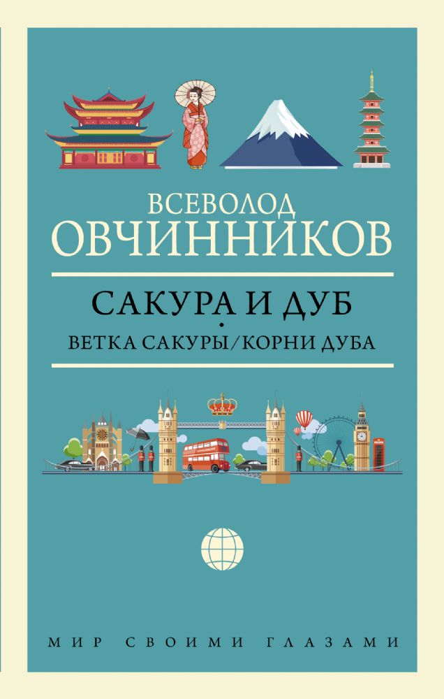 Сакура и дуб. Ветка сакуры; Корни дуба