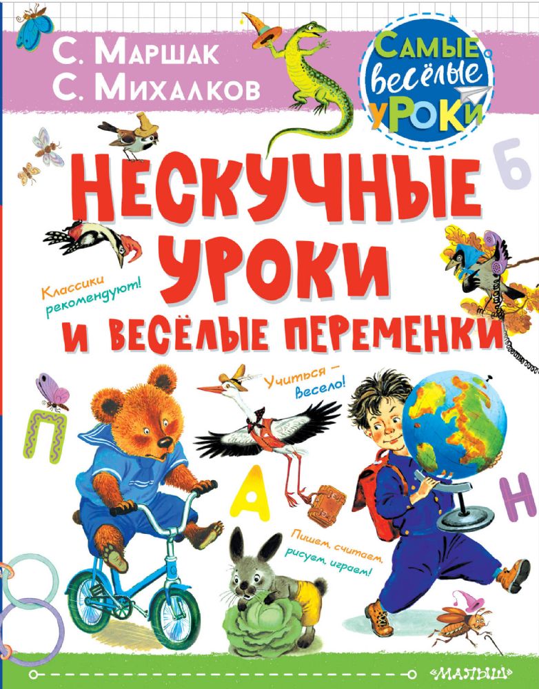 Нескучные уроки и весёлые переменки. Классики рекомендуют