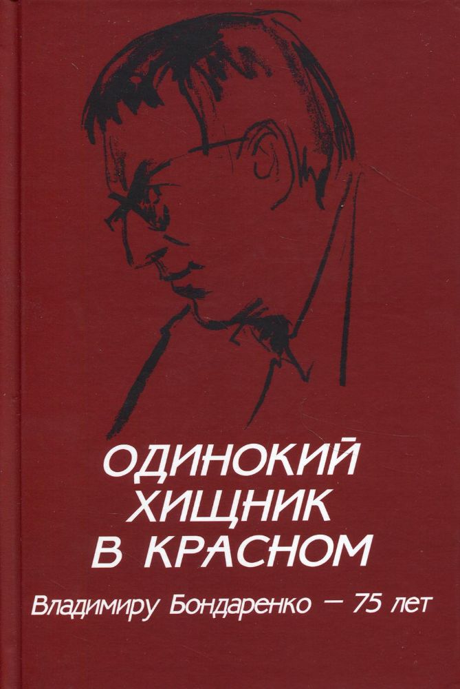 Одинокий хищник в красном.Владимиру Бондаренко-75 лет