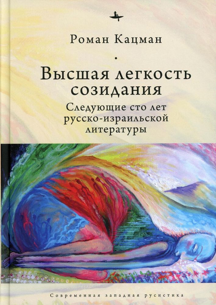 Высшая легкость созидания.Следующие сто лет русско-израильской литературы