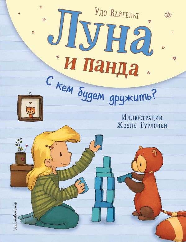 Луна и панда. С кем будем дружить? (ил. Ж. Турлонья) (#4)