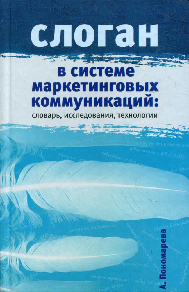 Слоган в системе маркетинговых коммуникаций: словарь, исследования, технологии. Научное издание