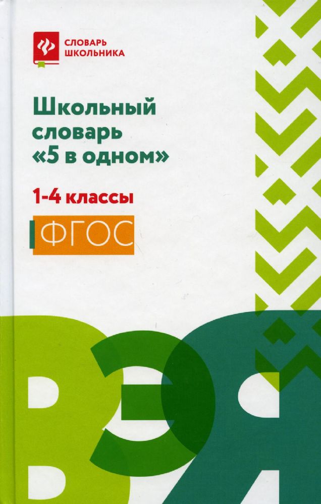 Школьный словарь 5 в одном: 1-4 кл