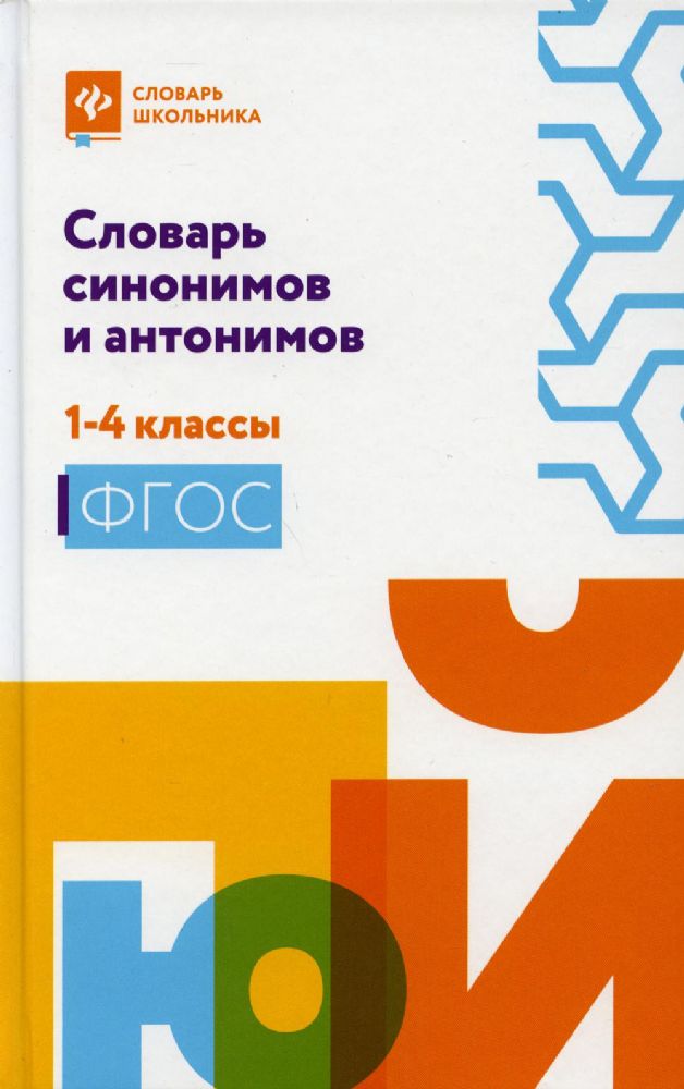 Словарь синонимов и антонимов: 1-4 кл