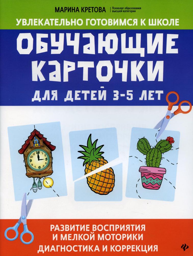 Обучающие карточки для детей 3 - 5 лет: развитие восприятия и мелкой моторики: диагностика и коррекция